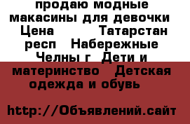 продаю модные макасины для девочки › Цена ­ 300 - Татарстан респ., Набережные Челны г. Дети и материнство » Детская одежда и обувь   